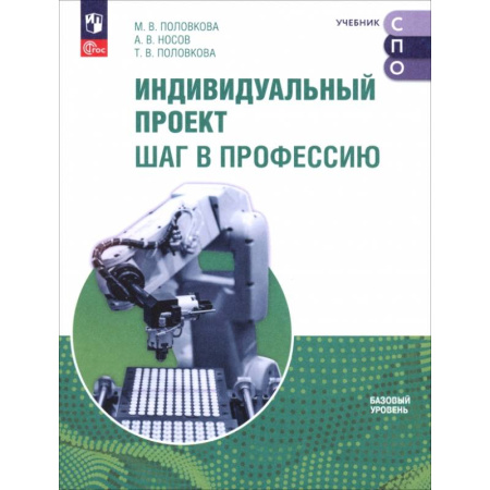 Школьникам и абитуриентам, книга Индивидуальный проект. Шаг в профессию. Учебник для СПО