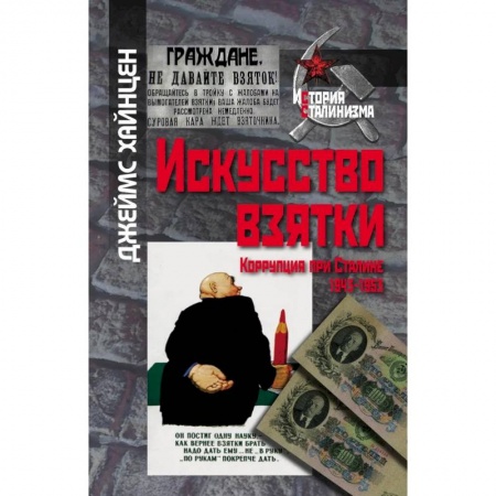 Общественно-политическая литература, книга Искусство взятки. Коррупция при Сталине,1943-1953