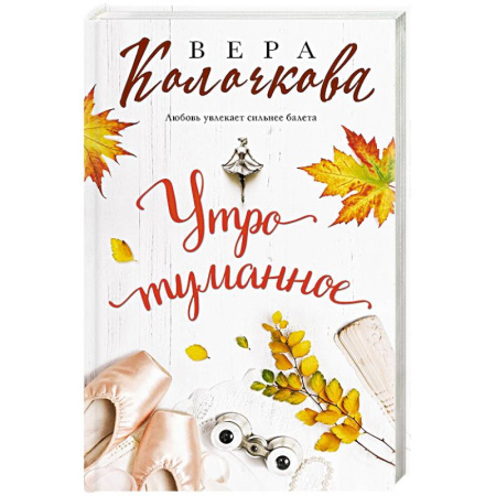 Любовный роман, книга Утро туманное