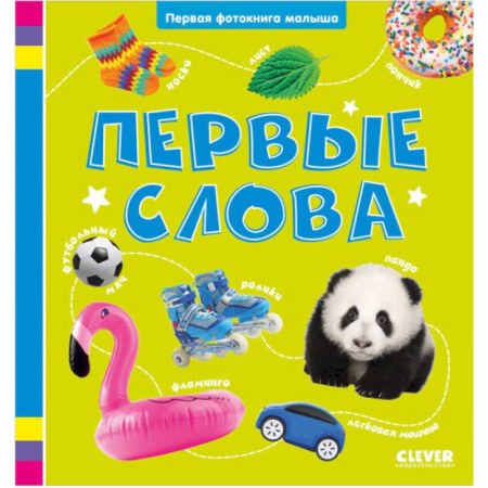 Дошкольникам, книга Первые слова