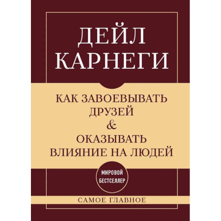 Общественные и гуманитарные науки, книга Как завоевывать друзей и оказывать влияние на людей. Самое главное