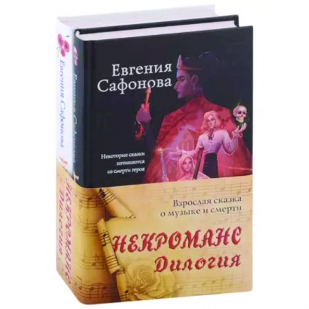 Фантастика, фэнтези, книга Некроманс. Дилогия (комплект из двух книг)