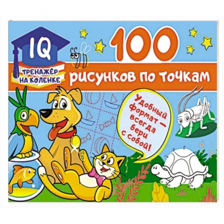 Досуг, творчество и кулинария, книга 100 рисунков по точкам