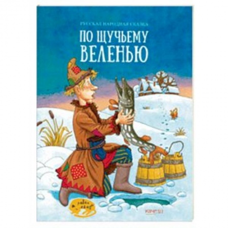 Сказки, книга По щучьему веленью