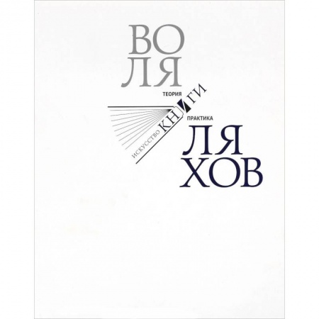 Общественные и гуманитарные науки, книга Искусство книги. Теория и практика