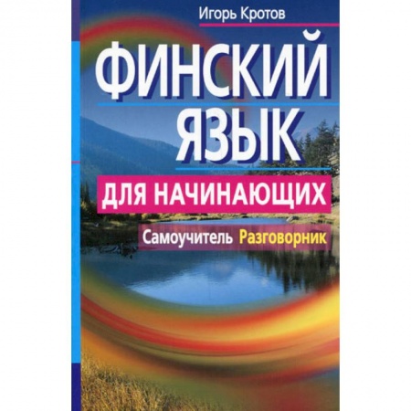 Изучение языков, книга Финский язык для начинающих