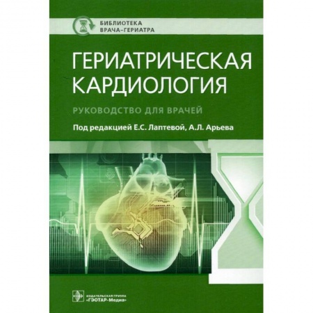 Специальная медицина, книга Гериатрическая кардиология. Руководство для врачей