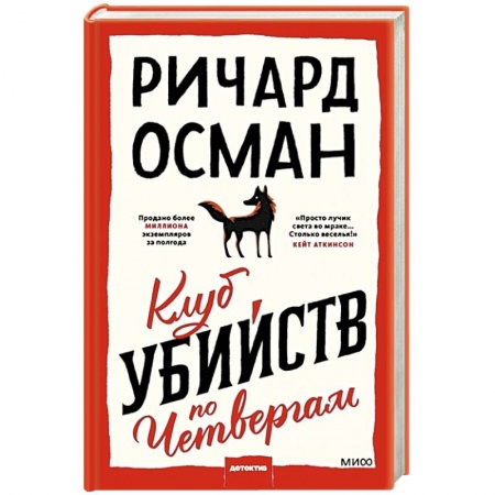 Детективы, триллеры, книга Клуб убийств по четвергам