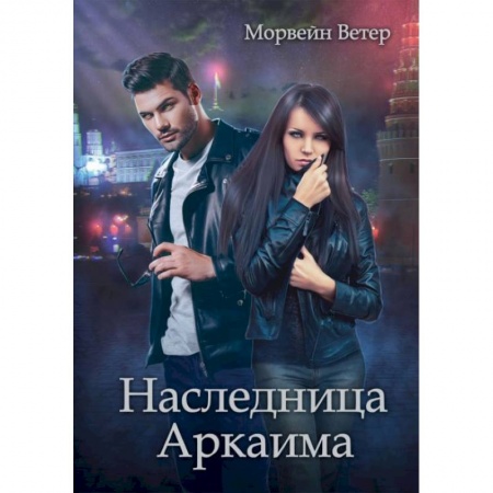 Фантастика, фэнтези, книга Наследница Аркаима