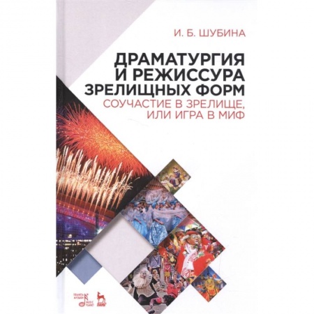 Культура, искусство, книга Драматургия и режиссура зрелищных форм. Соучастие в зрелище, или Игра в миф