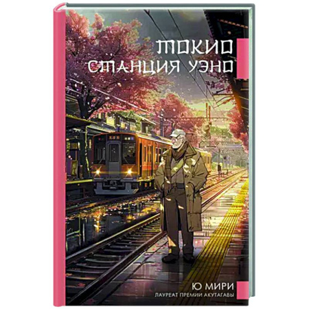 Классика, современная литература, книга Токио. Станция Уэно