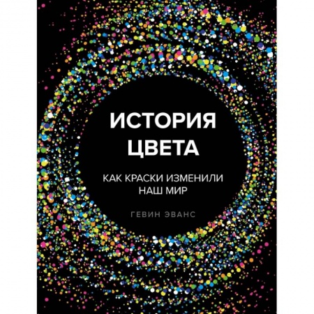 Культура, искусство, книга История цвета. Как краски изменили наш мир