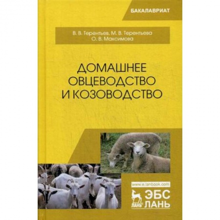 Ветеринария. Животноводство. Сельское хозяйство, книга Домашнее овцеводство и козоводство. Учебное пособие