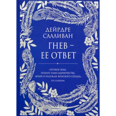 Фантастика, фэнтези, книга Гнев - ее ответ