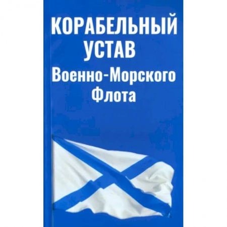 Общественные и гуманитарные науки, книга Корабельный устав ВМФ