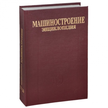 Книги, книга Машиностроение. Энциклопедия в 40 томах. Раздел 4. Расчет и конструирование машин. Том 4-20. Корабли и суда. В 2 книгах. Книга 1. Общая методология и теория кораблестроения