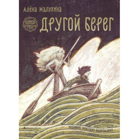 Проза для детей, книга Великая река. Другой берег