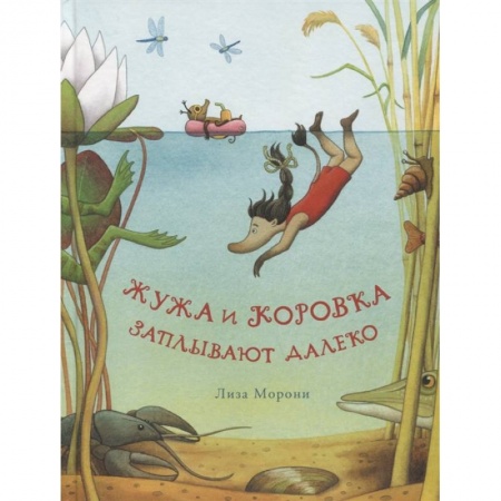 Сказки, книга Жужа и Коровка заплывают далеко. Морони, Лиза