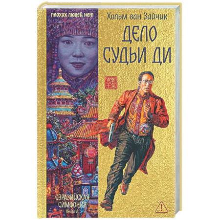 Детективы, триллеры, книга Дело Судьи Ди