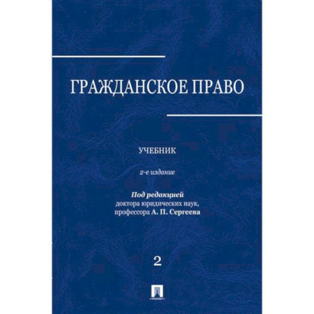 Общественные и гуманитарные науки, книга Гражданское право: Учебник. В 3 томах. Том 2
