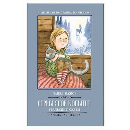Проза для детей, книга Серебряное копытце: уральские сказы