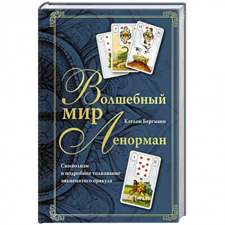 Гадания, толкования снов, книга Волшебный мир Ленорман. Символизм и подробное толкование знаменитого оракула