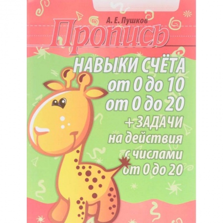 Дошкольникам, книга Навыки счета от 0 до 10, от 0 до 20. Задачи на действия с числами от 0 до 20. Пропись