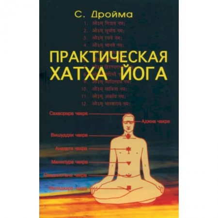 Йога и другие духовные практики, течения, книга Практическая Хатха Йога
