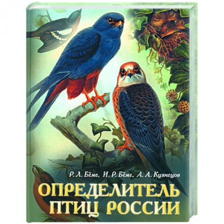 Книги, книга Определитель птиц России