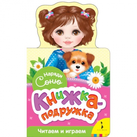 Досуг, творчество и кулинария, книга Наряди Соню (книжка-подружка)