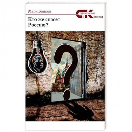Книги, книга Кто же спасет Россию?