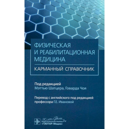 Медицинские энциклопедии и справочники, книга Физическая и реабилитационная медицина. Карманный справочник