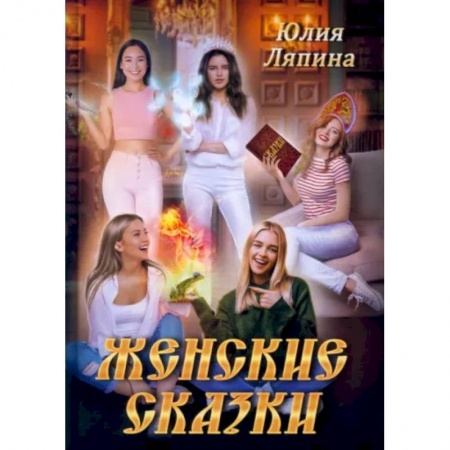 Фантастика, фэнтези, книга Женские сказки