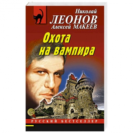 Детективы, триллеры, книга Охота на вампира