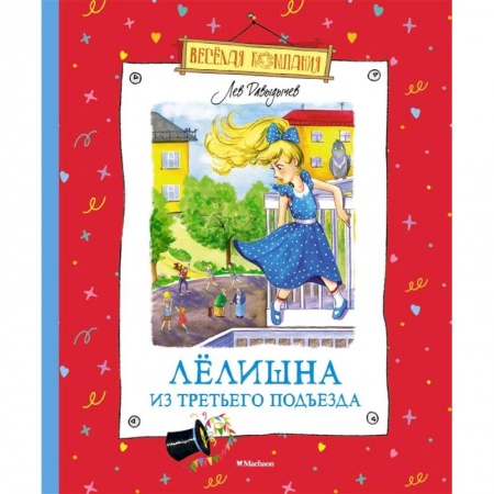 Проза для детей, книга Лелишна из третьего подъезда