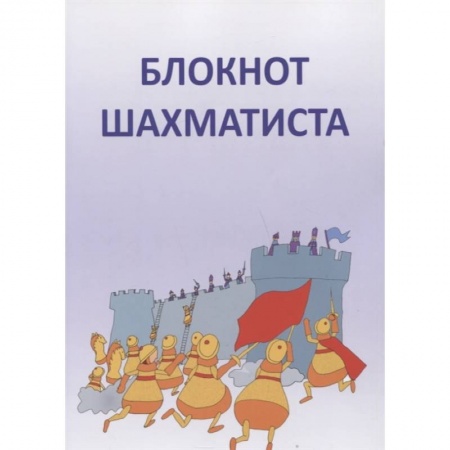 Спорт. Фитнес, книга Блокнот шахматиста