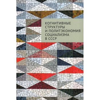 Когнитивные структуры и политэкономия социализма в СССР Когнитивные структуры и политэкономия социализма в СССР