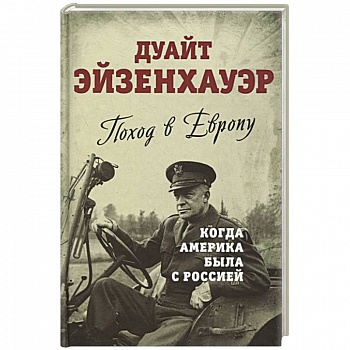 Поход в Европу. Когда Америка была с Россией Поход в Европу. Когда Америка была с Россией