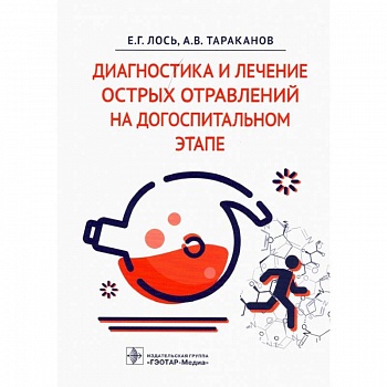 Диагностика и лечение острых отравлений на догоспитальном этапе Диагностика и лечение острых отравлений на догоспитальном этапе