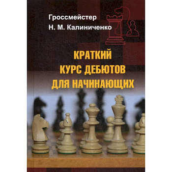 Краткий курс дебютов для начинающих Краткий курс дебютов для начинающих