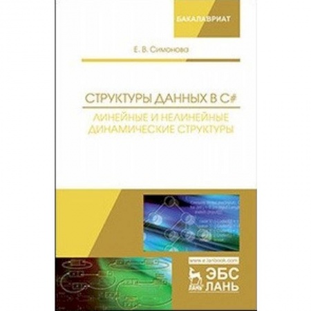 Студентам и аспирантам, книга Структуры данных в C#. Линейные и нелинейные динамические структуры. Учебное пособие