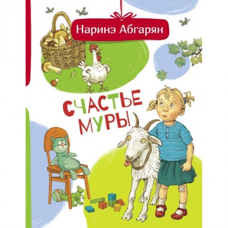 Проза для детей, книга Счастье Муры