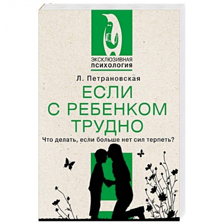 Общественные и гуманитарные науки, книга Если с ребенком трудно