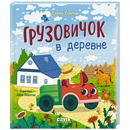 Сказки, книга Грузовичок в деревне