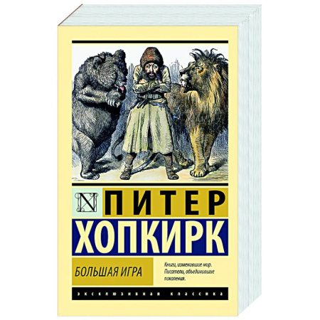 Классика, современная литература, книга Большая игра