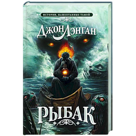 Фантастика, фэнтези, книга Рыбак