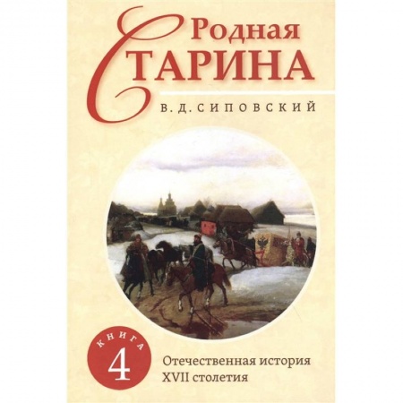 От Руси до России, книга Родная старина. Книга 4. Отечественная история с XVII столетие.