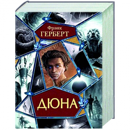 Фантастика, фэнтези, книга Дюна