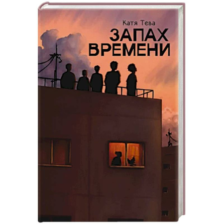 Детективы, триллеры, книга Запах времени
