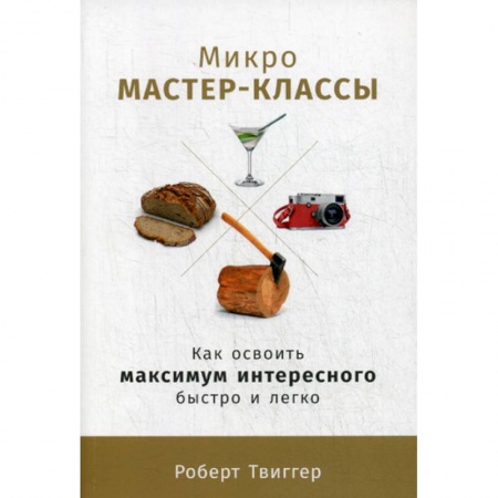 Общественные и гуманитарные науки, книга Микро-мастер-классы